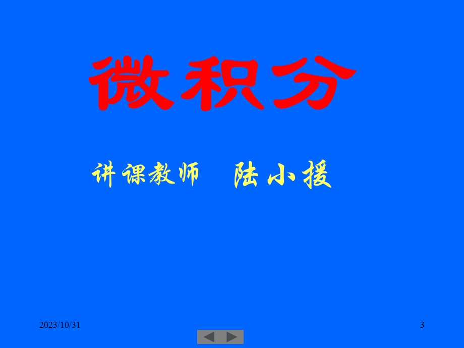 清华微积分高等数学第一讲函数.ppt_第3页