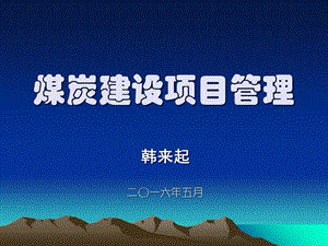 煤炭建设项目管理方案.ppt