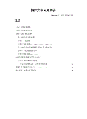 插件安装问题解答.docx