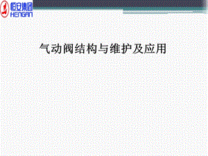 气动阀结构与维护及应用.ppt