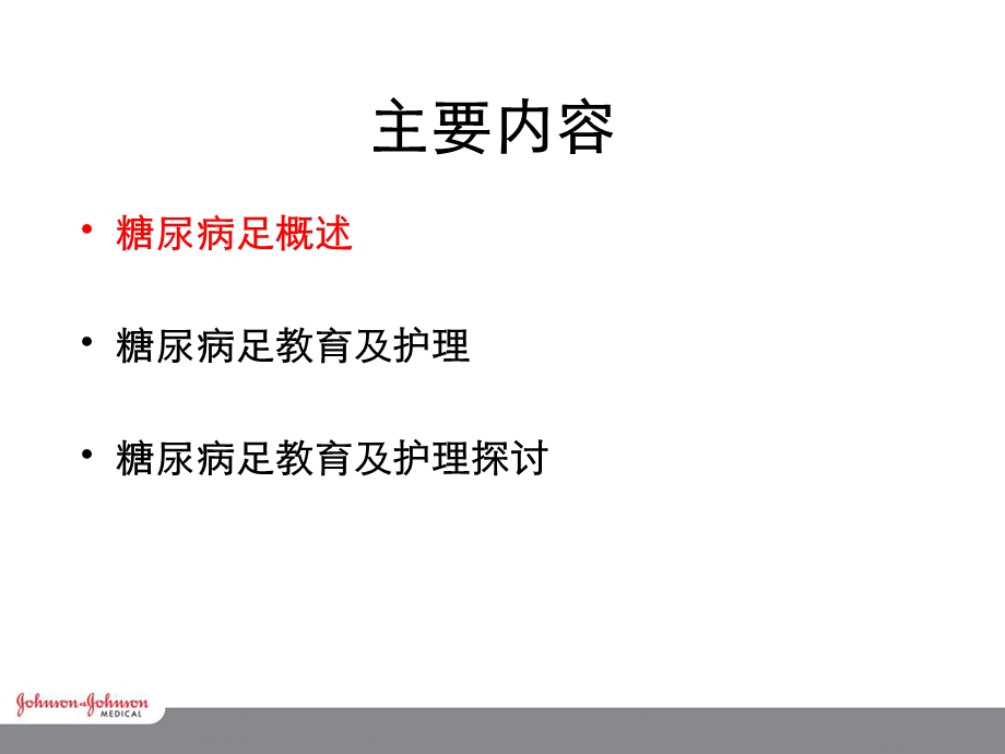 糖-尿-病-足-护-理系列.ppt_第2页