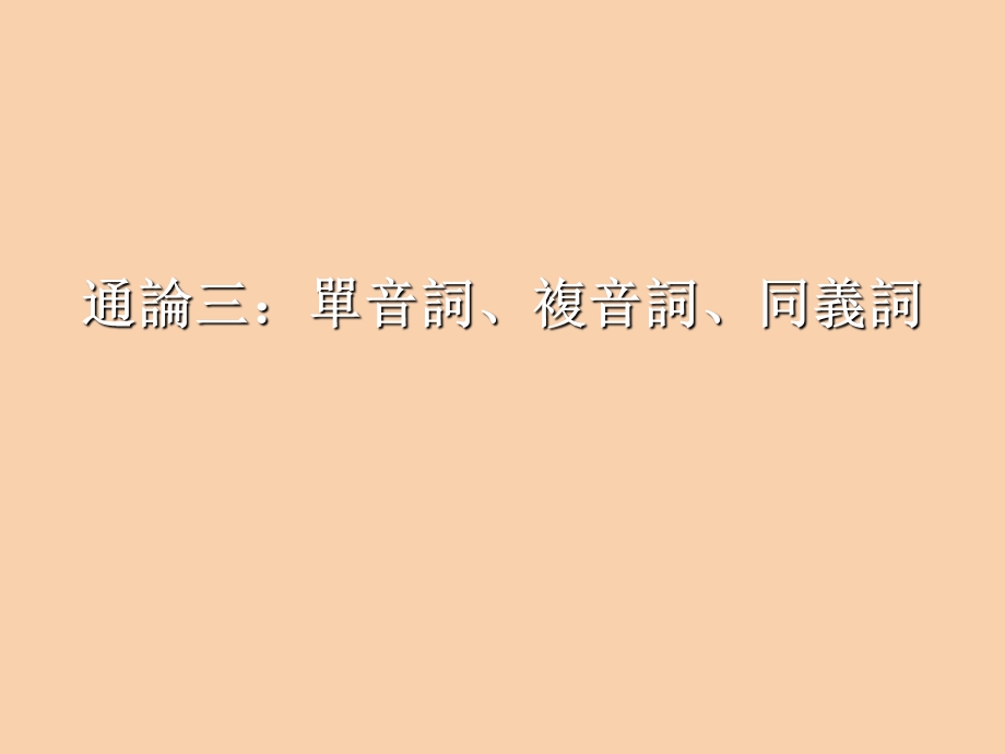 音词、复音词、同义词用.ppt_第1页