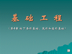 基础工程(第4章 柱下条形基础、筏形和箱形基础).ppt