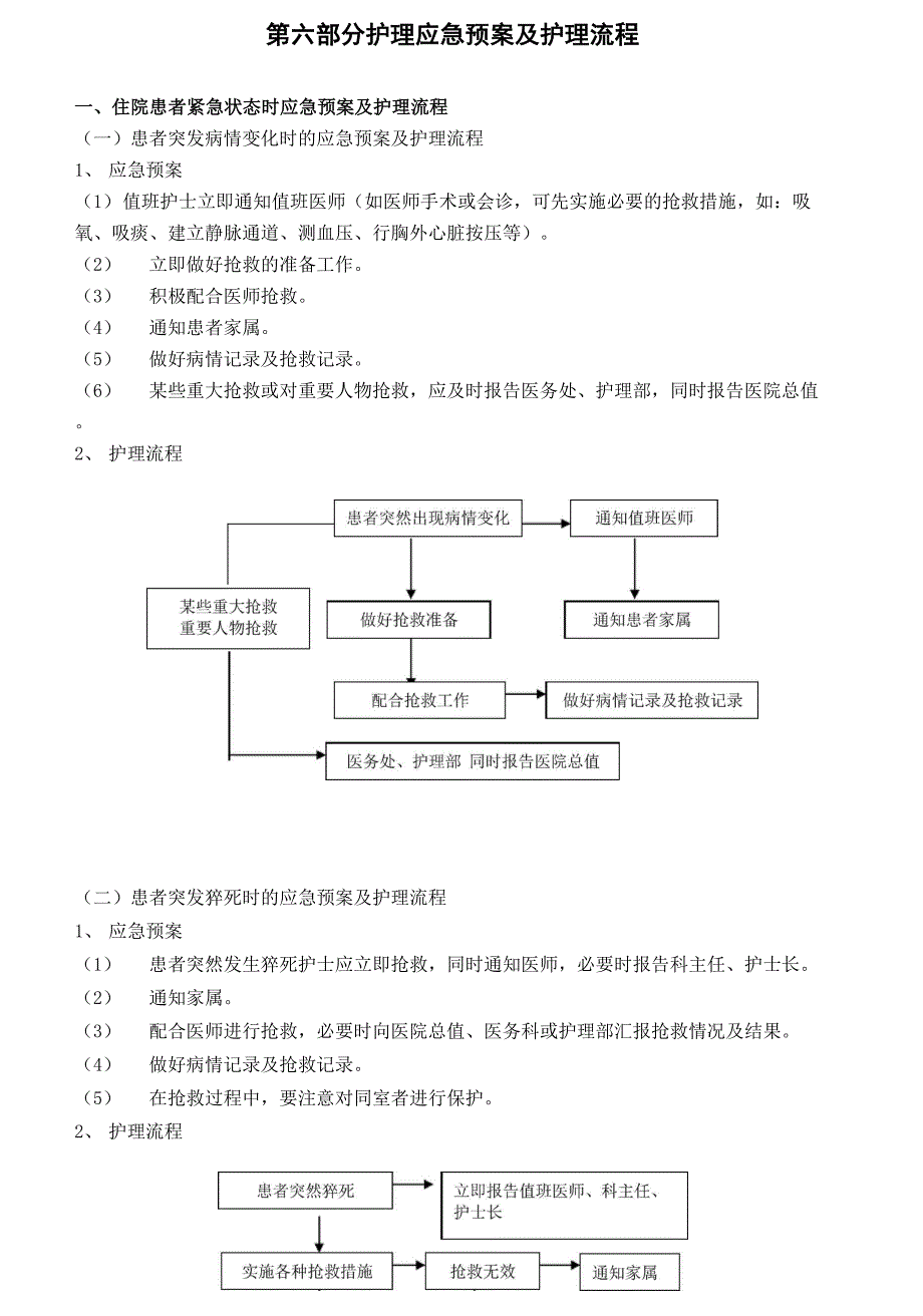 护理应急预案与护理流程.docx_第1页