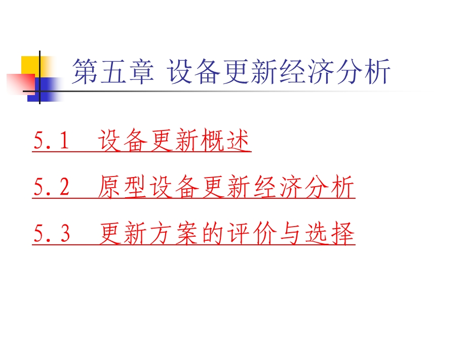 某大学工程概预算课件第5章设备更新的技术经济分析.ppt_第2页