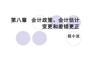 会计政策会计估.ppt