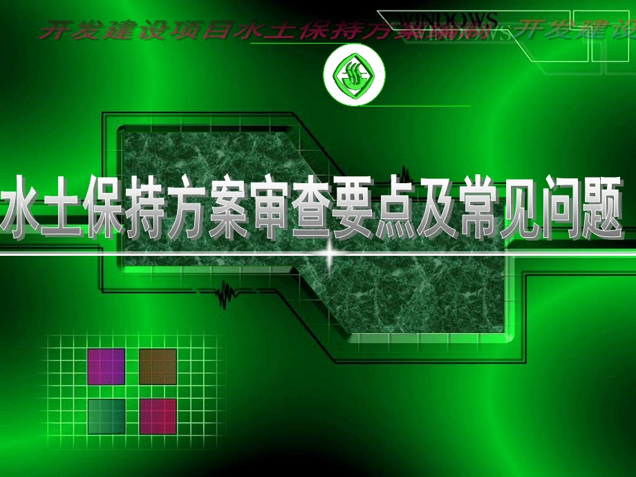 建设项目水保上岗培训(常见问题部分).ppt_第1页