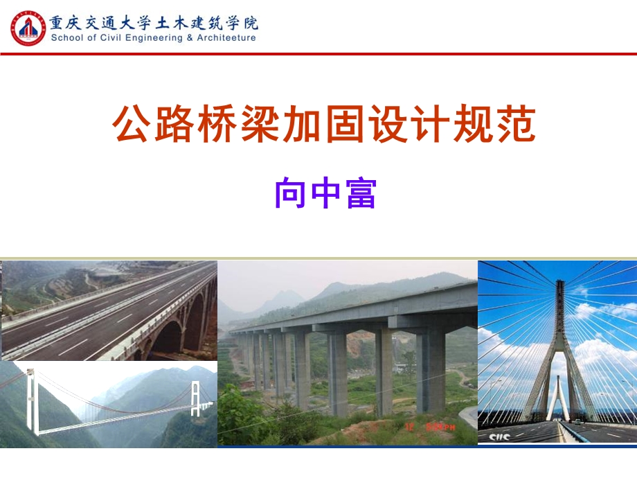 桥梁加固规范讲稿-向中富.ppt_第1页