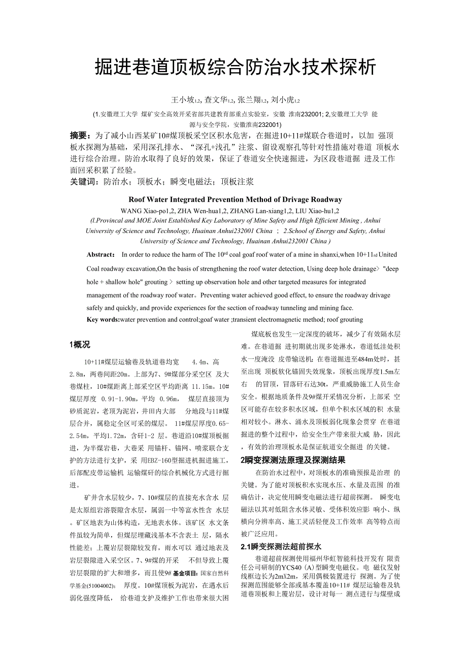 掘进巷道顶板综合防治水技术探析.docx_第1页