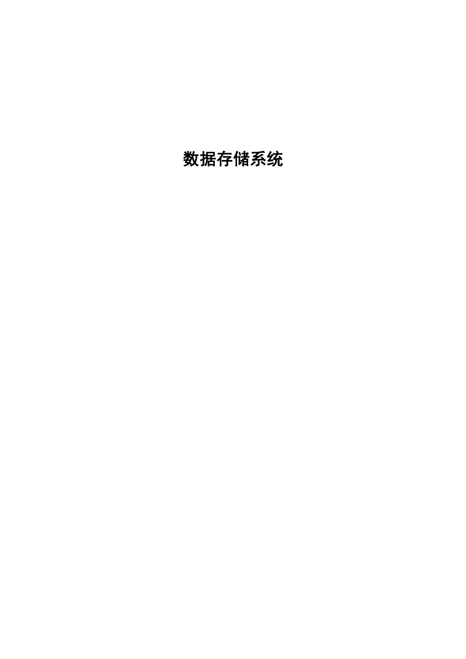 数据存储方案.docx_第1页