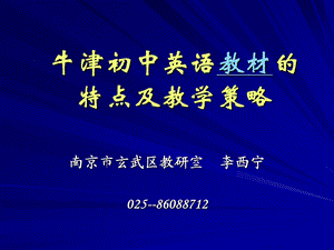 牛津初中英语教材特点及教学策略.ppt