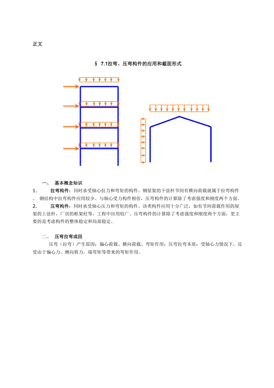 拉弯压弯构件.docx_第3页