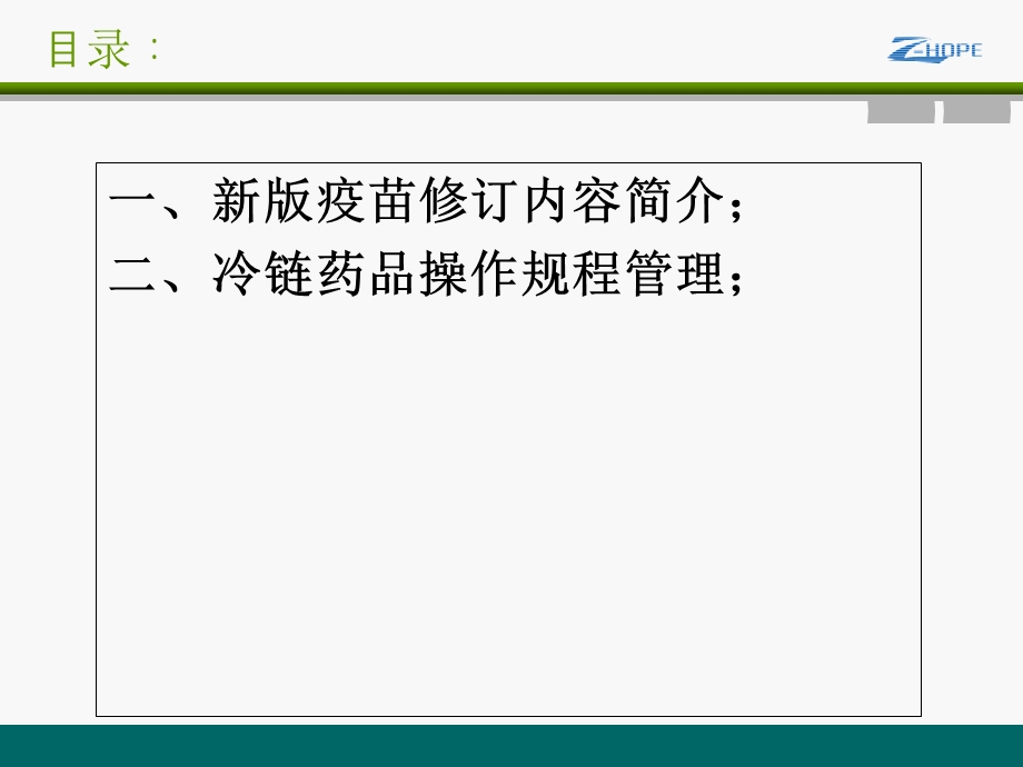 新版疫苗修订内容与冷链药品操作规程分解.ppt_第2页