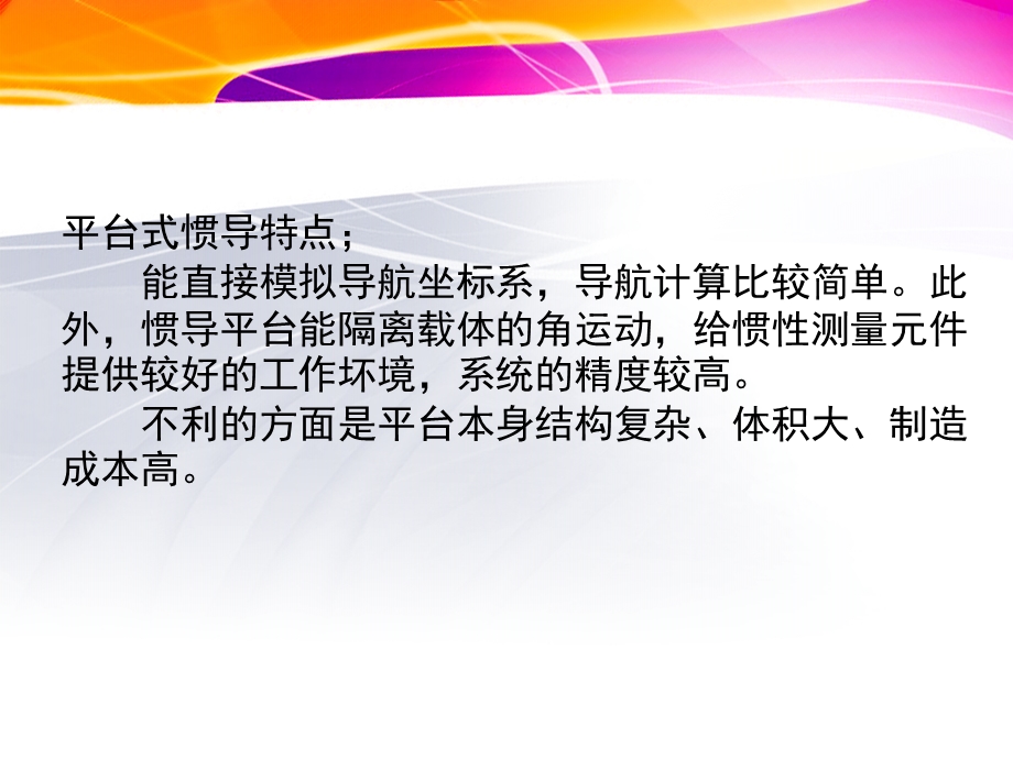 平台式惯性导航原理.ppt_第3页