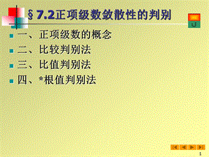 高等数学(微积分)课件-72正项级数敛散性的判别.ppt