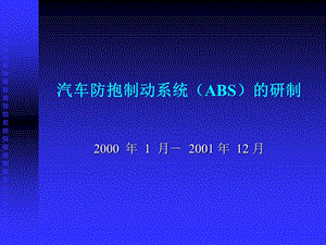 汽车防抱制动系统ABS.ppt