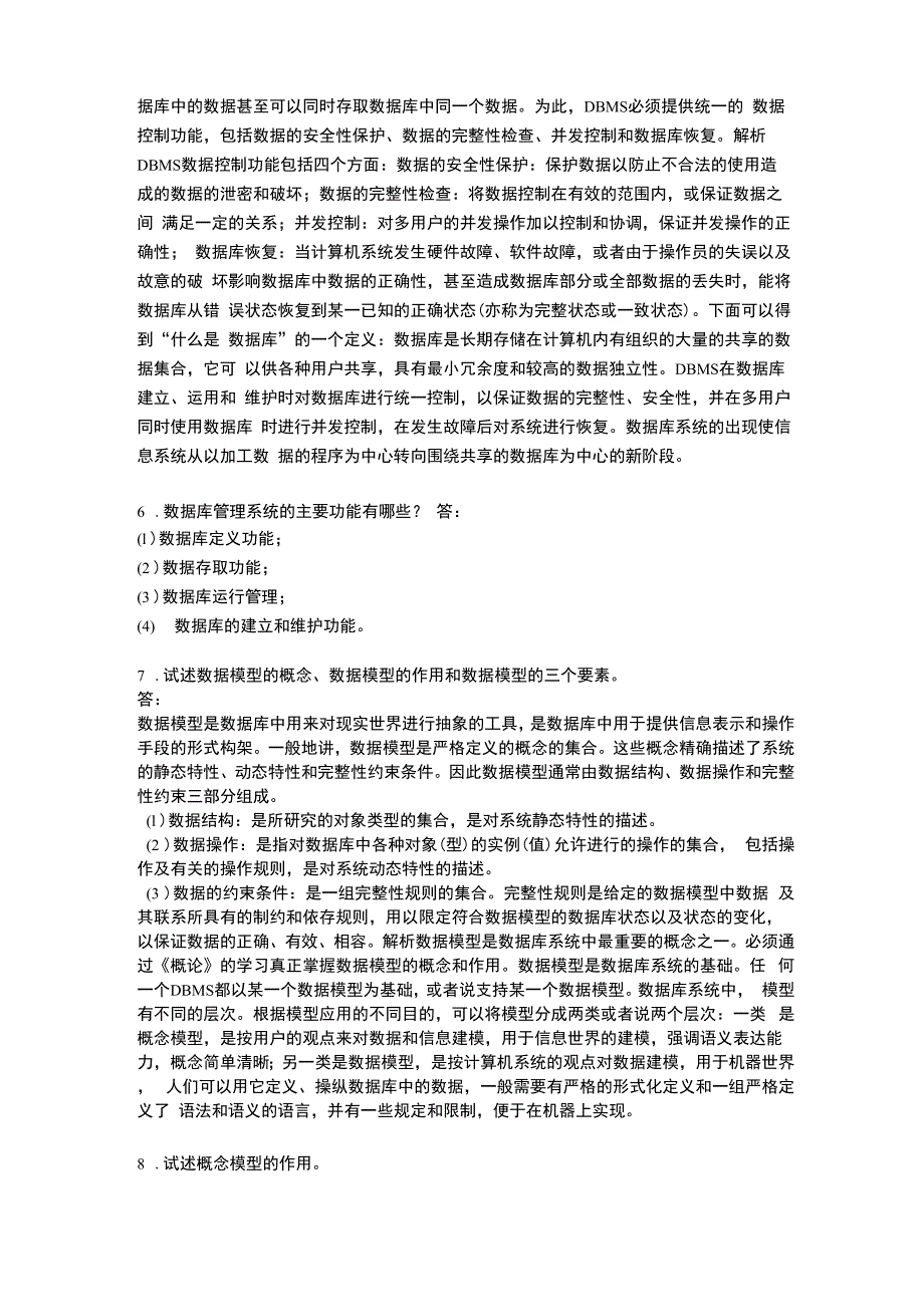 数据库系统概论王珊高等教育出版社第四版课后答案.docx_第3页