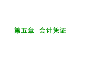 会计凭证(上)-原始凭证(柴芳).ppt