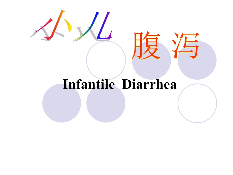 婴儿腹-泻、液体疗法资料.ppt_第1页