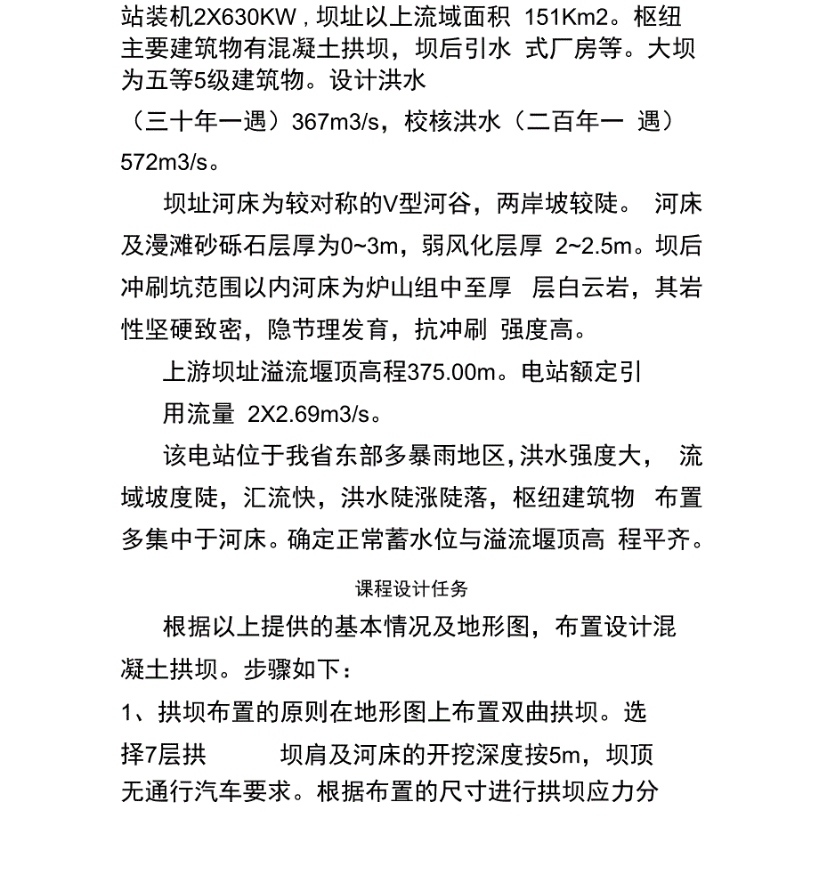 拱坝课程设计计算.docx_第3页