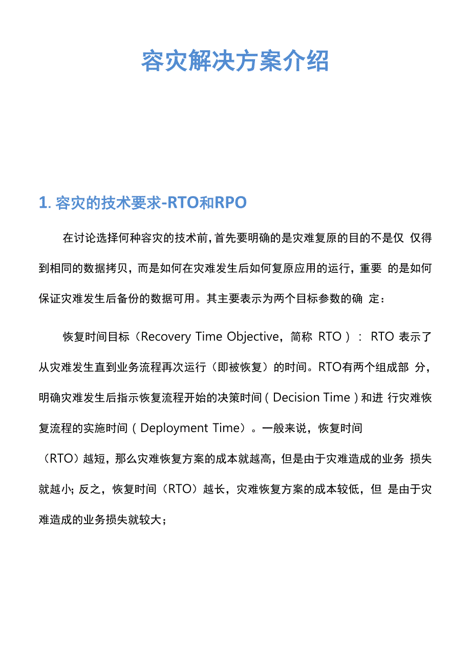 数据容灾技术介绍.docx_第1页