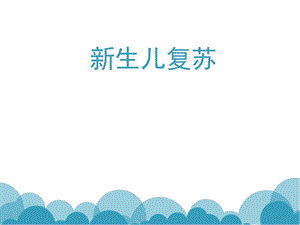 新生儿复苏2015版.ppt