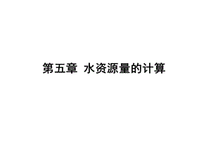 水资源量的计算.ppt