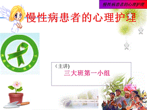 慢性病的心理护理.ppt