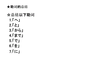 日语初级助词用法总结.ppt