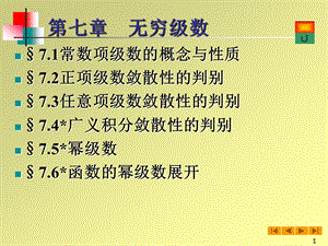 高等数学(微积分)课件-71常数项级数的概念与性质.ppt