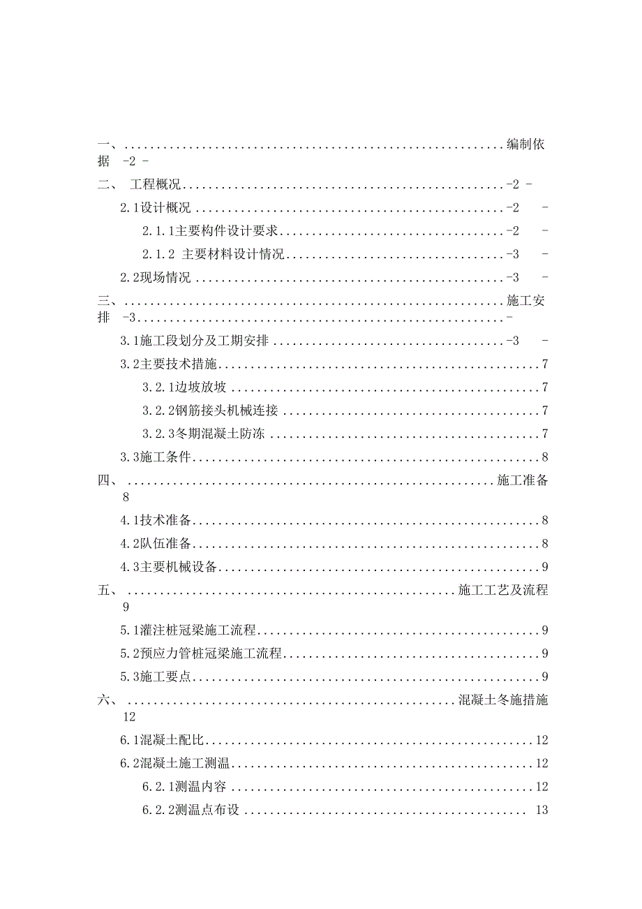 支护桩冠梁、支撑梁施工方案.docx_第1页