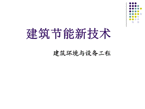 建筑节能新技术.ppt