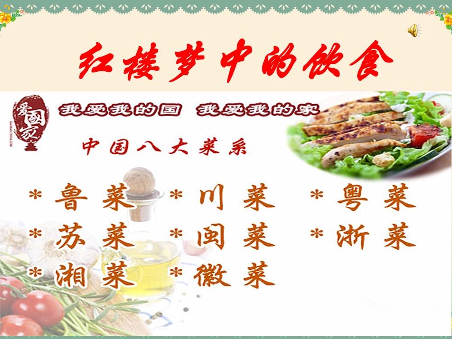 红楼梦中的饮食.ppt_第1页