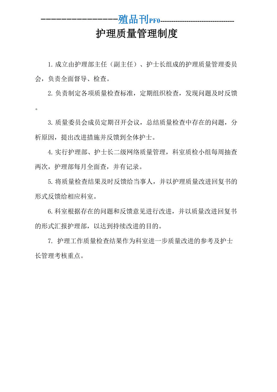 护理质量安全管理制度96836.docx_第2页