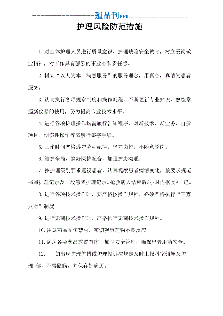 护理质量安全管理制度96836.docx_第3页