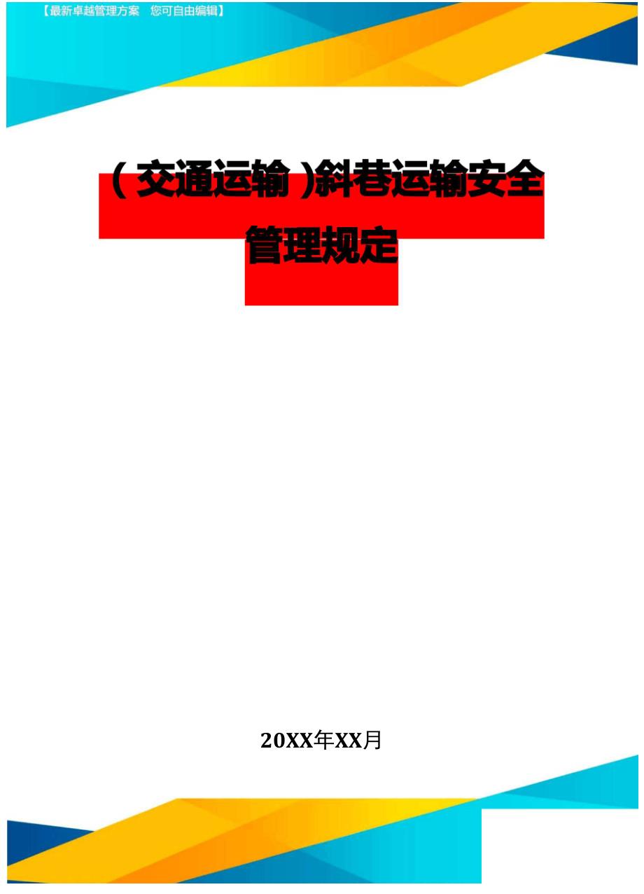 斜巷运输安全管理规定精编.docx_第2页