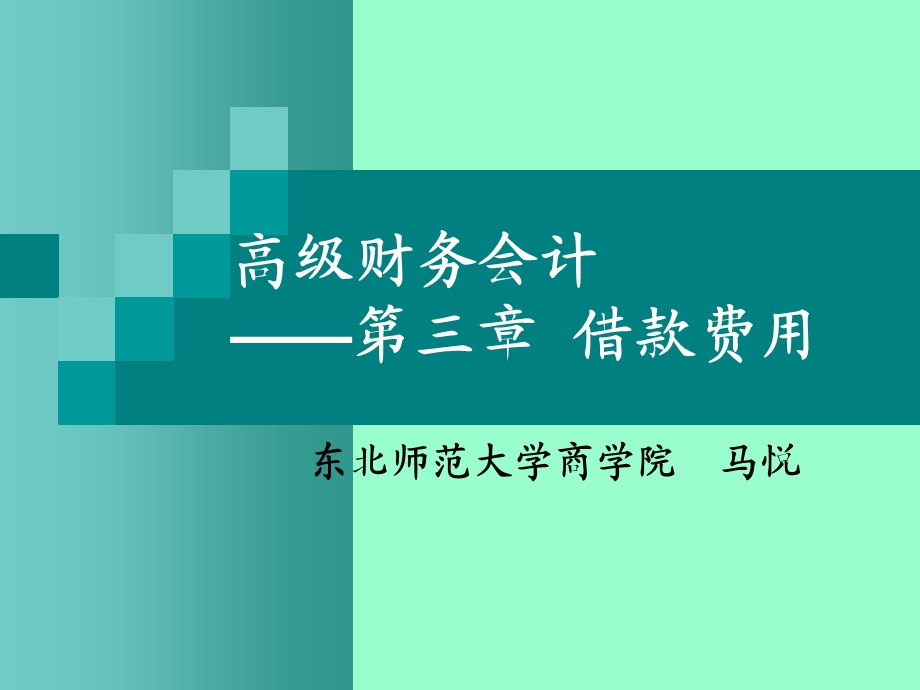 高级财务会计课件-借款费用.ppt_第1页