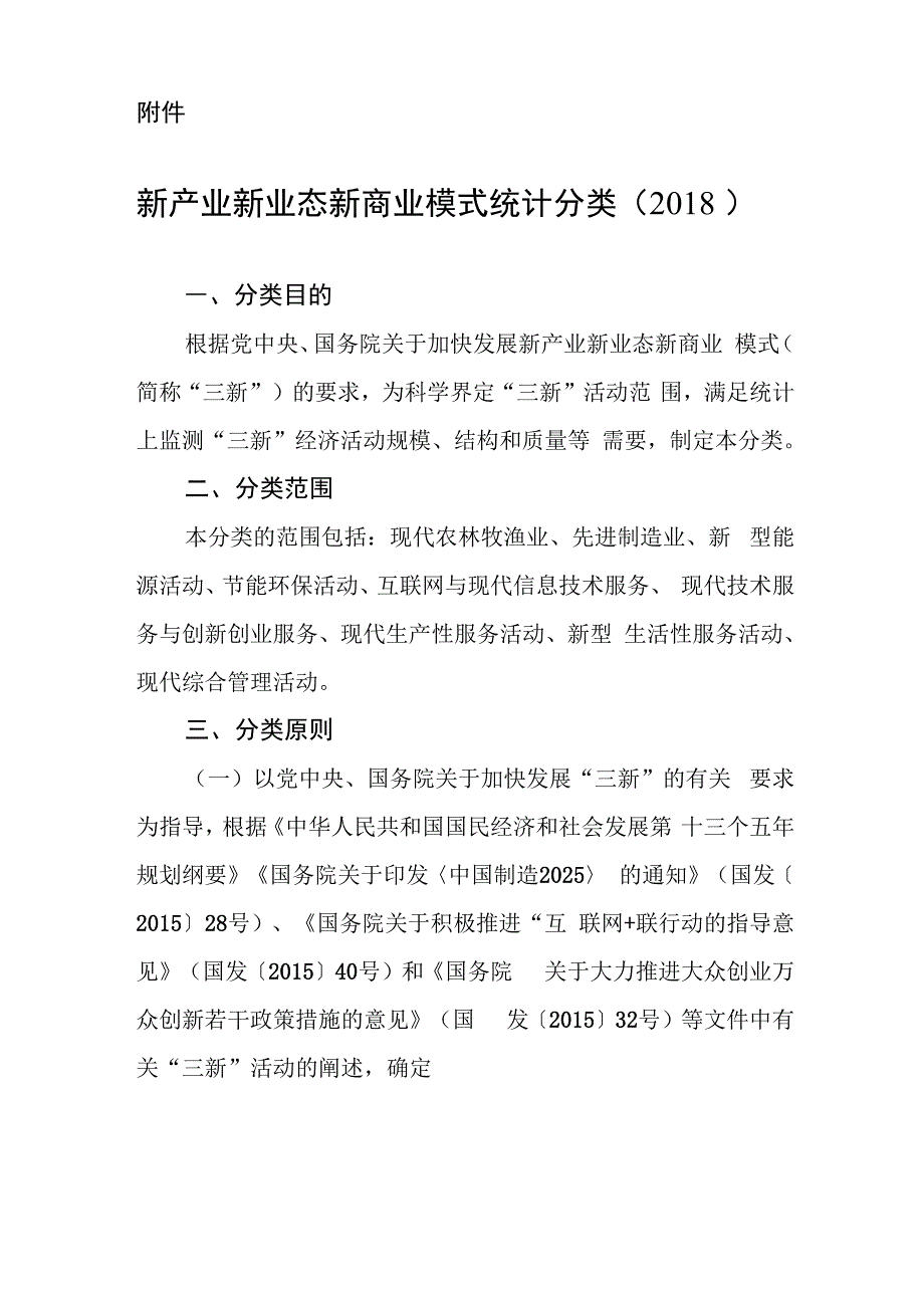 新产业新业态新商业模式统计分类(2018).docx_第1页