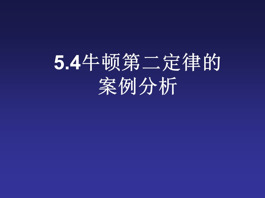 牛顿第二定律的案例分析.ppt_第1页