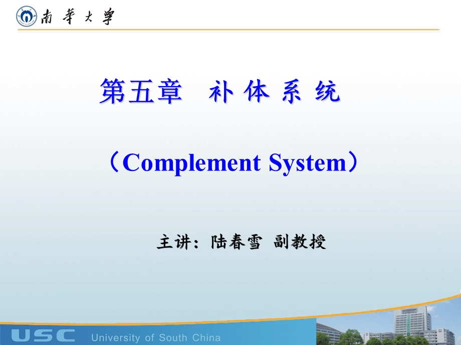 医学免疫学-补体系统.ppt_第1页