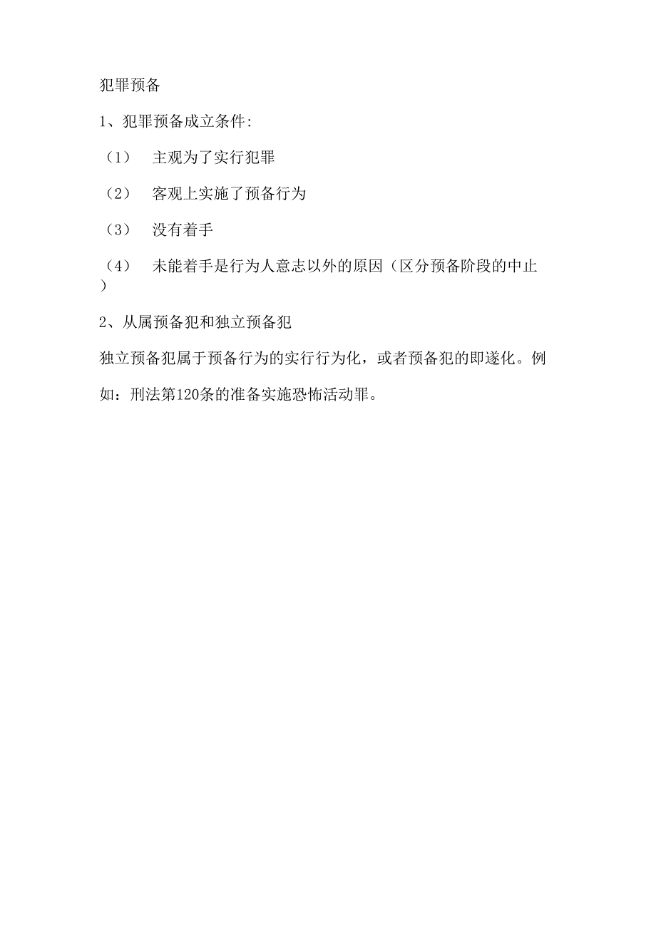 故意犯罪预备、未遂、中止与既遂的判断.docx_第2页