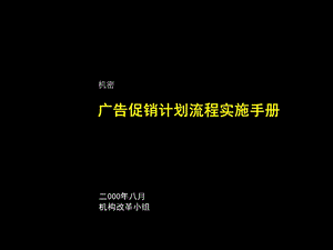 麦肯锡广告促销计划流程实施手册.ppt