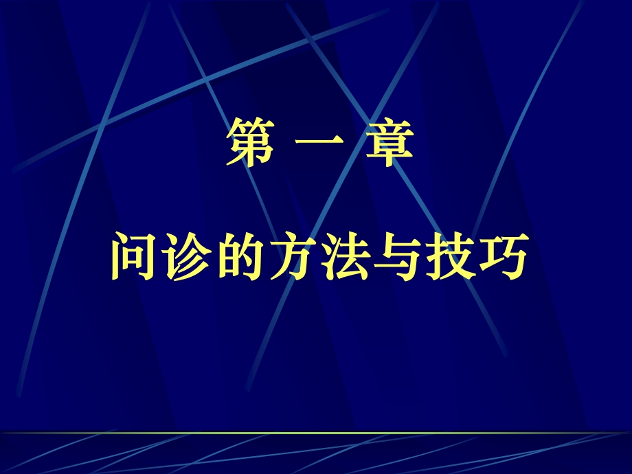 问诊、病历书写、诊断步骤.ppt_第3页