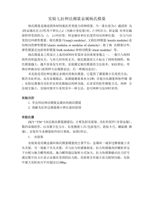 拉伸法测量金属杨氏模量.docx