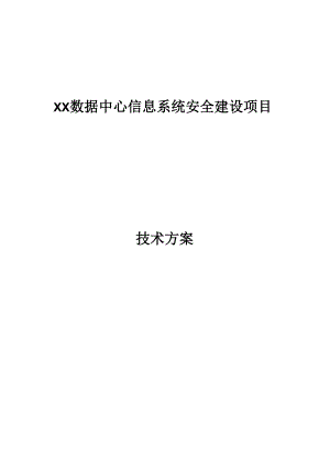 数据中心安全规划方案.docx