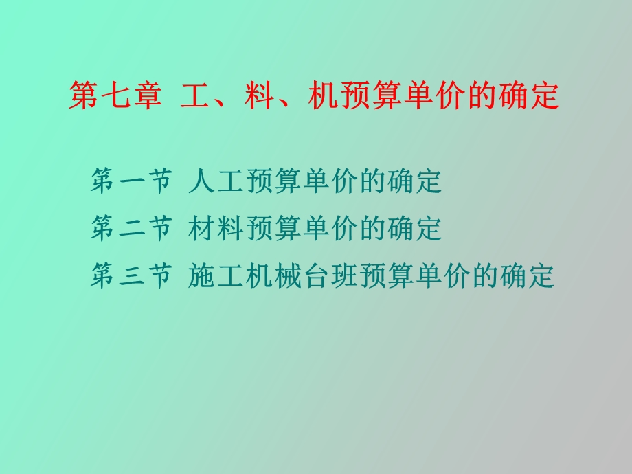 工、料、机预算单价的确定.ppt_第2页