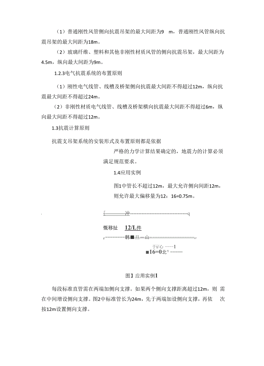 抗震支吊架的应用与施工技术.docx_第2页