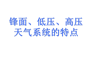 锋面、低压、高压天气系统的特点.ppt