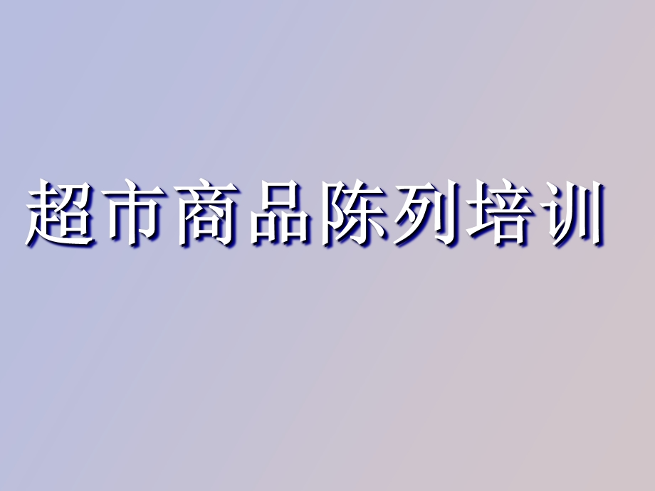 商品陈列教案.ppt_第1页