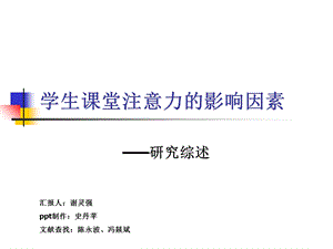 学生课堂注意力的影响因素研究综述PPT.ppt